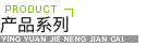 产品系列